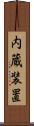 内蔵装置 Scroll