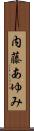 内藤あゆみ Scroll
