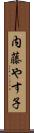 内藤やす子 Scroll