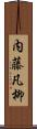 内藤凡柳 Scroll