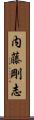 内藤剛志 Scroll