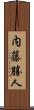 内藤勝人 Scroll