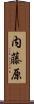 内藤原 Scroll