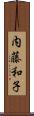 内藤和子 Scroll