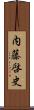 内藤啓史 Scroll