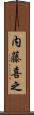 内藤喜之 Scroll
