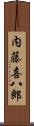 内藤喜八郎 Scroll