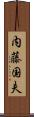 内藤国夫 Scroll