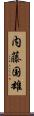 内藤国雄 Scroll