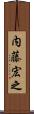 内藤宏之 Scroll