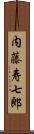 内藤寿七郎 Scroll