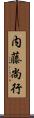内藤尚行 Scroll