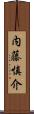 内藤慎介 Scroll