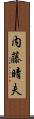 内藤晴夫 Scroll