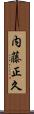 内藤正久 Scroll