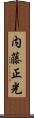 内藤正光 Scroll