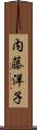 内藤洋子 Scroll