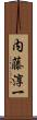 内藤淳一 Scroll