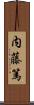 内藤篤 Scroll