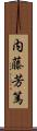 内藤芳篤 Scroll
