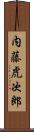 内藤虎次郎 Scroll
