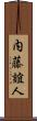 内藤誼人 Scroll