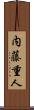 内藤重人 Scroll