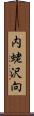 内蛯沢向 Scroll