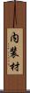 内装材 Scroll