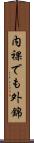 内裸でも外錦 Scroll