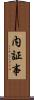 内証事 Scroll
