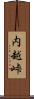 内越峠 Scroll