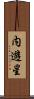 内遊星 Scroll