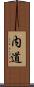 内道 Scroll