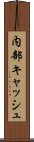 内部キャッシュ Scroll