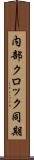 内部クロック同期 Scroll