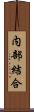 内部結合 Scroll