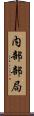 内部部局 Scroll