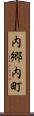 内郷内町 Scroll