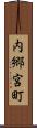 内郷宮町 Scroll