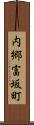 内郷富坂町 Scroll