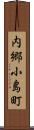 内郷小島町 Scroll