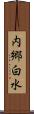 内郷白水 Scroll