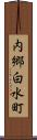 内郷白水町 Scroll