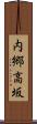 内郷高坂 Scroll