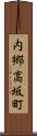 内郷高坂町 Scroll