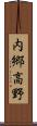 内郷高野 Scroll