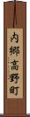 内郷高野町 Scroll
