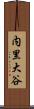 内里大谷 Scroll