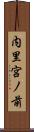 内里宮ノ前 Scroll